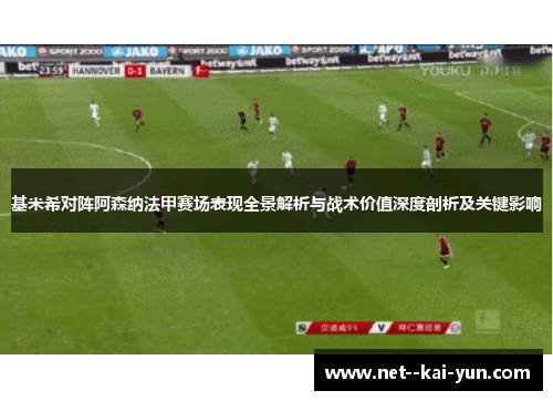 基米希对阵阿森纳法甲赛场表现全景解析与战术价值深度剖析及关键影响