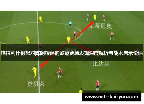 格拉利什假想对阵阿根廷的欧冠赛场表现深度解析与战术启示价值 格拉利什假想对阵阿根廷的欧冠赛场表现深度解析与战术启示价值