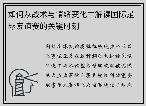 如何从战术与情绪变化中解读国际足球友谊赛的关键时刻 如何从战术与情绪变化中解读国际足球友谊赛的关键时刻