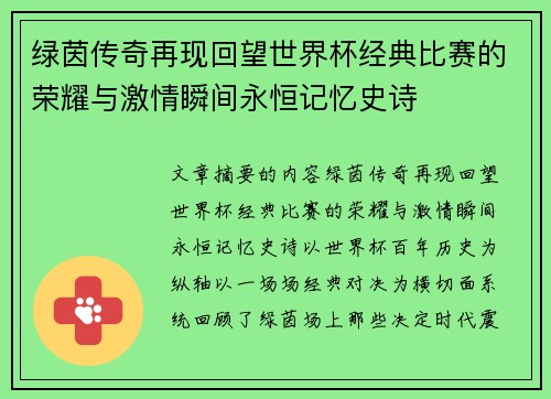 绿茵传奇再现回望世界杯经典比赛的荣耀与激情瞬间永恒记忆史诗 绿茵传奇再现回望世界杯经典比赛的荣耀与激情瞬间永恒记忆史诗
