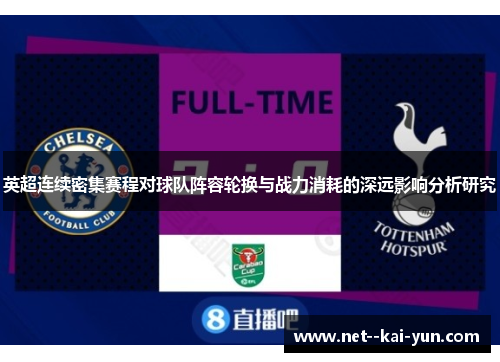 英超连续密集赛程对球队阵容轮换与战力消耗的深远影响分析研究 英超连续密集赛程对球队阵容轮换与战力消耗的深远影响分析研究