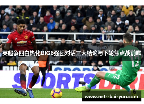 英超争四白热化BIG6强强对话三大结论与下轮焦点战前瞻 英超争四白热化BIG6强强对话三大结论与下轮焦点战前瞻