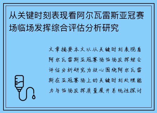 从关键时刻表现看阿尔瓦雷斯亚冠赛场临场发挥综合评估分析研究 从关键时刻表现看阿尔瓦雷斯亚冠赛场临场发挥综合评估分析研究