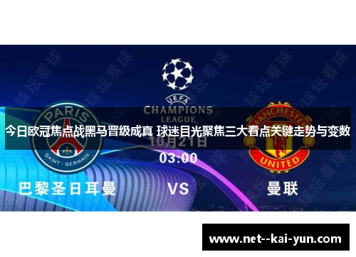 今日欧冠焦点战黑马晋级成真 球迷目光聚焦三大看点关键走势与变数 今日欧冠焦点战黑马晋级成真 球迷目光聚焦三大看点关键走势与变数