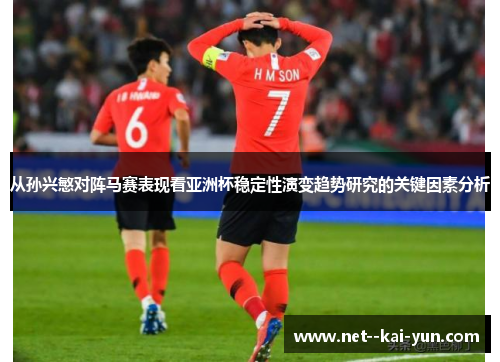 从孙兴慜对阵马赛表现看亚洲杯稳定性演变趋势研究的关键因素分析