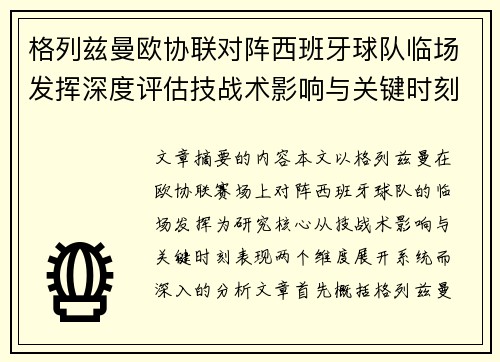 格列兹曼欧协联对阵西班牙球队临场发挥深度评估技战术影响与关键时刻表现