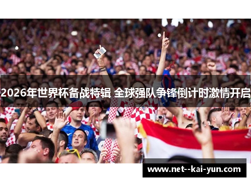 2026年世界杯备战特辑 全球强队争锋倒计时激情开启
