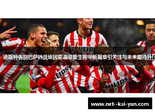 德斯特告别巴萨转战埃因霍温寻重生荷甲新篇章引关注与未来期待升