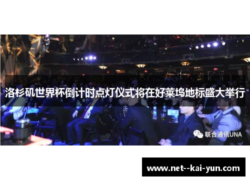 洛杉矶世界杯倒计时点灯仪式将在好莱坞地标盛大举行