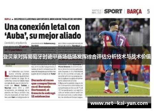 登贝莱对阵葡萄牙时德甲赛场临场发挥综合评估分析技术与战术价值 登贝莱对阵葡萄牙时德甲赛场临场发挥综合评估分析技术与战术价值