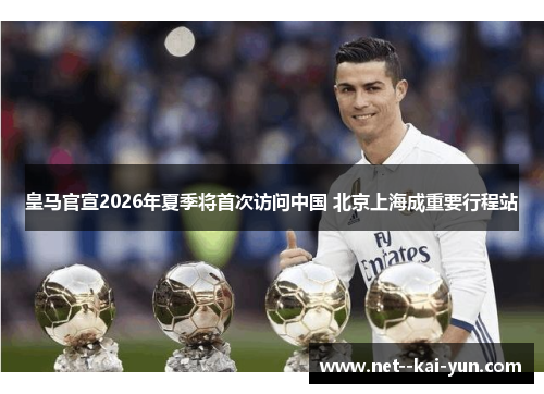 皇马官宣2026年夏季将首次访问中国 北京上海成重要行程站 皇马官宣2026年夏季将首次访问中国 北京上海成重要行程站
