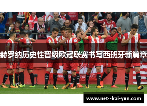 赫罗纳历史性晋级欧冠联赛书写西班牙新篇章