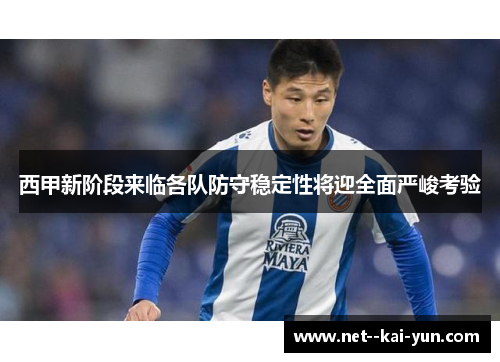 西甲新阶段来临各队防守稳定性将迎全面严峻考验 西甲新阶段来临各队防守稳定性将迎全面严峻考验