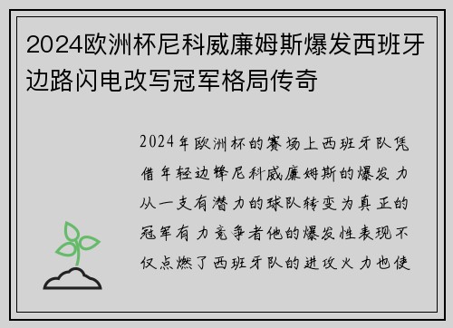 2024欧洲杯尼科威廉姆斯爆发西班牙边路闪电改写冠军格局传奇