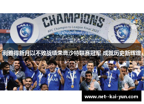 利雅得新月以不败战绩荣膺沙特联赛冠军 成就历史新辉煌