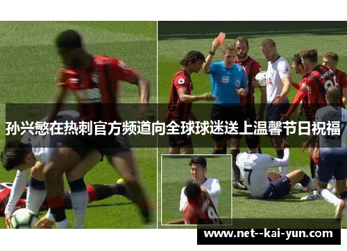 孙兴慜在热刺官方频道向全球球迷送上温馨节日祝福 孙兴慜在热刺官方频道向全球球迷送上温馨节日祝福