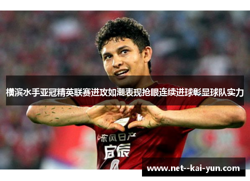 横滨水手亚冠精英联赛进攻如潮表现抢眼连续进球彰显球队实力