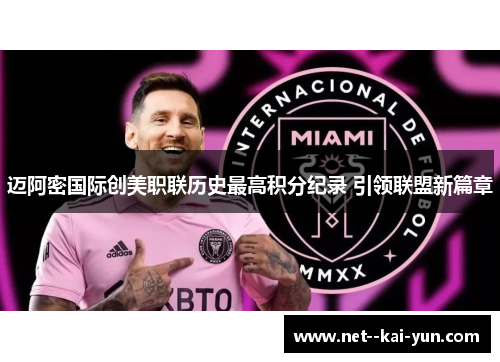 迈阿密国际创美职联历史最高积分纪录 引领联盟新篇章