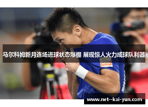 马尔科姆新月连场进球状态爆棚 展现惊人火力成球队利器