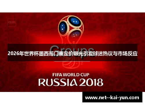 2026年世界杯墨西哥门票定价曝光引发球迷热议与市场反应