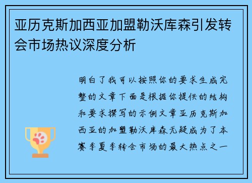 亚历克斯加西亚加盟勒沃库森引发转会市场热议深度分析