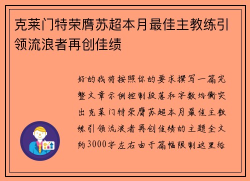 克莱门特荣膺苏超本月最佳主教练引领流浪者再创佳绩