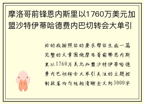 摩洛哥前锋恩内斯里以1760万美元加盟沙特伊蒂哈德费内巴切转会大单引关注