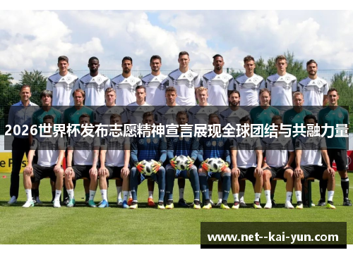 2026世界杯发布志愿精神宣言展现全球团结与共融力量 2026世界杯发布志愿精神宣言展现全球团结与共融力量
