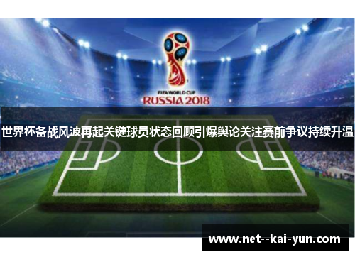 世界杯备战风波再起关键球员状态回顾引爆舆论关注赛前争议持续升温 世界杯备战风波再起关键球员状态回顾引爆舆论关注赛前争议持续升温