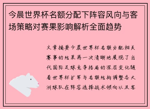 今晨世界杯名额分配下阵容风向与客场策略对赛果影响解析全面趋势