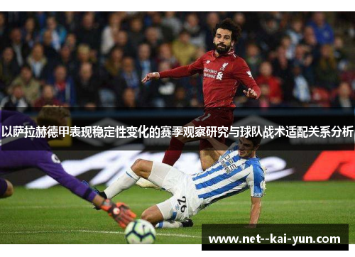 以萨拉赫德甲表现稳定性变化的赛季观察研究与球队战术适配关系分析