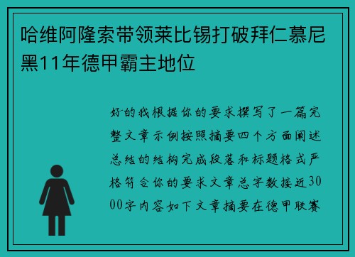 哈维阿隆索带领莱比锡打破拜仁慕尼黑11年德甲霸主地位