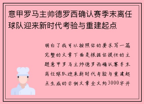 意甲罗马主帅德罗西确认赛季末离任球队迎来新时代考验与重建起点