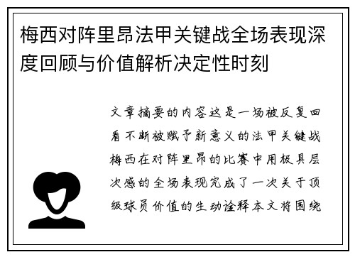 梅西对阵里昂法甲关键战全场表现深度回顾与价值解析决定性时刻