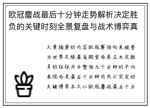 欧冠鏖战最后十分钟走势解析决定胜负的关键时刻全景复盘与战术博弈真相