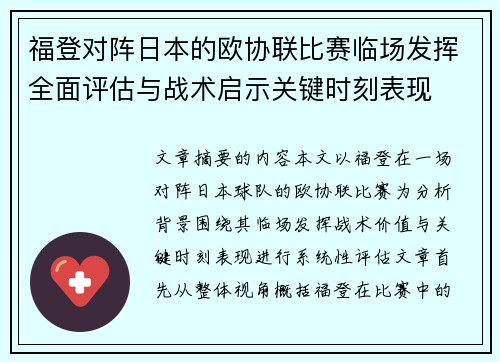 福登对阵日本的欧协联比赛临场发挥全面评估与战术启示关键时刻表现 福登对阵日本的欧协联比赛临场发挥全面评估与战术启示关键时刻表现