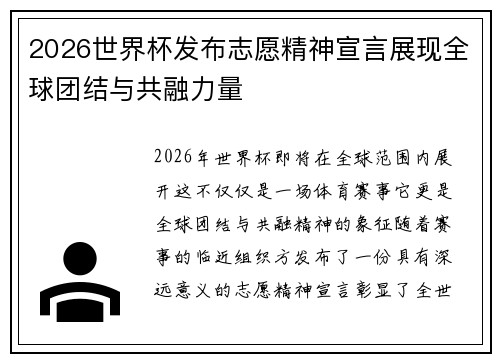 2026世界杯发布志愿精神宣言展现全球团结与共融力量 2026世界杯发布志愿精神宣言展现全球团结与共融力量