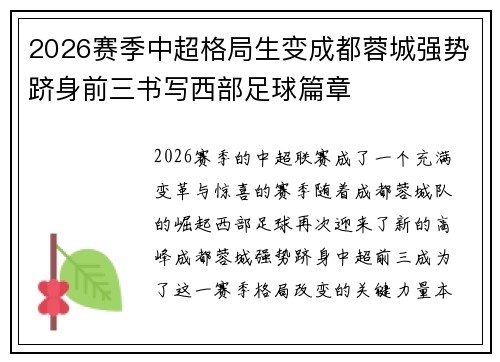 2026赛季中超格局生变成都蓉城强势跻身前三书写西部足球篇章 2026赛季中超格局生变成都蓉城强势跻身前三书写西部足球篇章