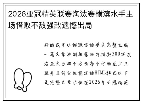2026亚冠精英联赛淘汰赛横滨水手主场惜败不敌强敌遗憾出局