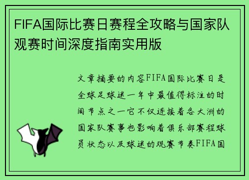 FIFA国际比赛日赛程全攻略与国家队观赛时间深度指南实用版 FIFA国际比赛日赛程全攻略与国家队观赛时间深度指南实用版