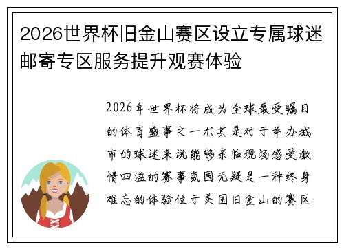 2026世界杯旧金山赛区设立专属球迷邮寄专区服务提升观赛体验
