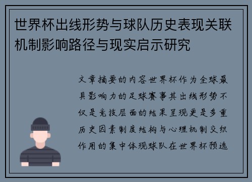 世界杯出线形势与球队历史表现关联机制影响路径与现实启示研究