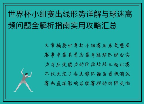 世界杯小组赛出线形势详解与球迷高频问题全解析指南实用攻略汇总