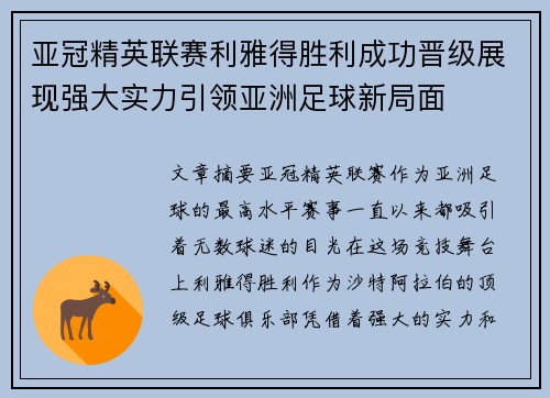 亚冠精英联赛利雅得胜利成功晋级展现强大实力引领亚洲足球新局面