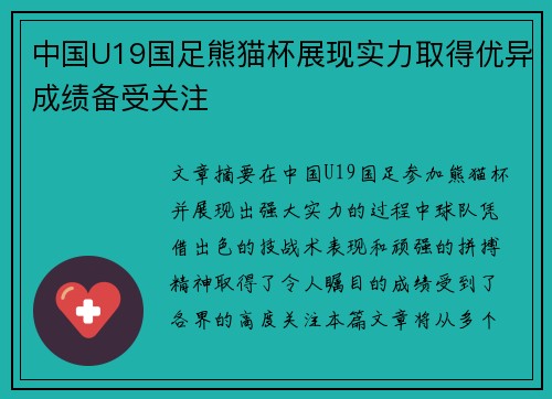 中国U19国足熊猫杯展现实力取得优异成绩备受关注 中国U19国足熊猫杯展现实力取得优异成绩备受关注