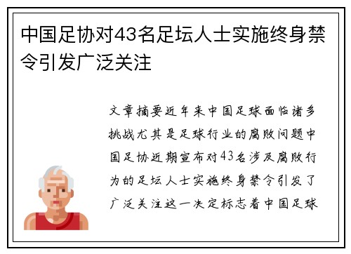 中国足协对43名足坛人士实施终身禁令引发广泛关注 中国足协对43名足坛人士实施终身禁令引发广泛关注