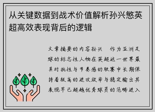 从关键数据到战术价值解析孙兴慜英超高效表现背后的逻辑 从关键数据到战术价值解析孙兴慜英超高效表现背后的逻辑