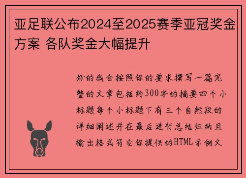 亚足联公布2024至2025赛季亚冠奖金方案 各队奖金大幅提升 亚足联公布2024至2025赛季亚冠奖金方案 各队奖金大幅提升