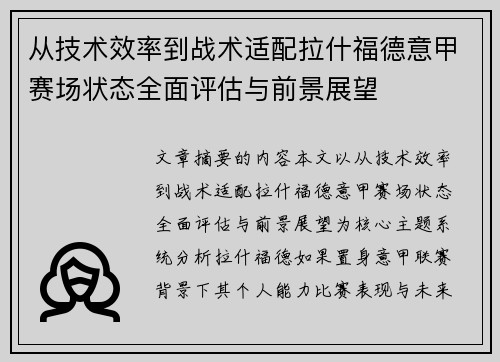 从技术效率到战术适配拉什福德意甲赛场状态全面评估与前景展望