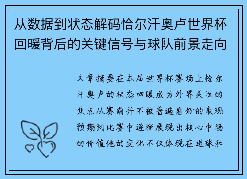 从数据到状态解码恰尔汗奥卢世界杯回暖背后的关键信号与球队前景走向